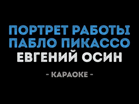 Евгений Осин - Портрет работы Пабло Пикассо