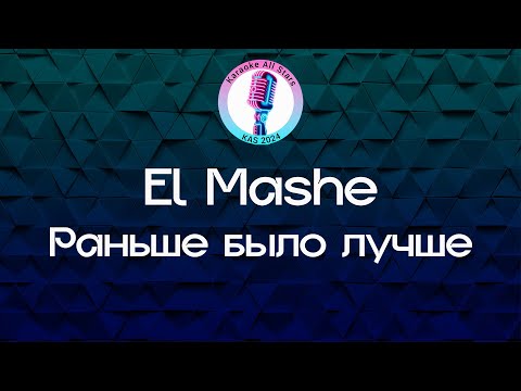 El Mashe - Раньше было лучше