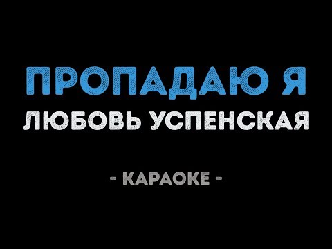 Любовь Успенская - Пропадаю я