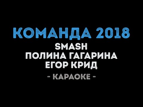 SMASH, Полина Гагарина & Егор Крид - Команда 2018