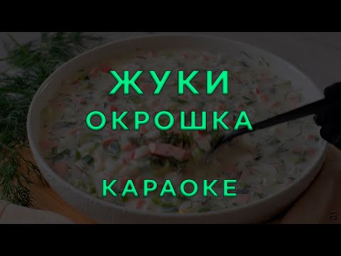 Жуки - Окрошка