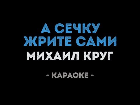 Михаил Круг - А сечку жрите сами