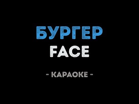 FACE - БУРГЕР