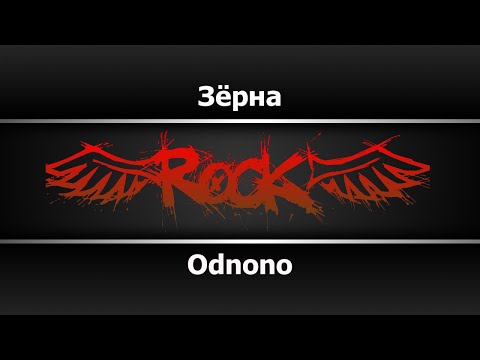 Odnono - Зерна