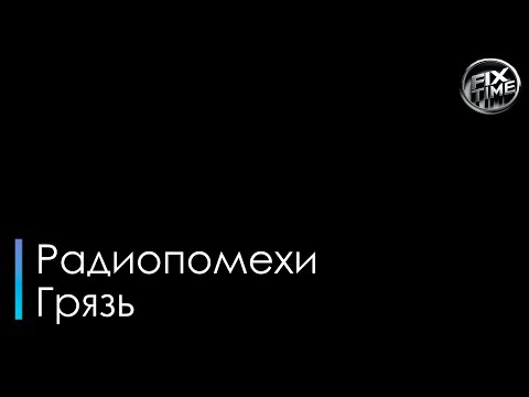 Радиопомехи - Грязь
