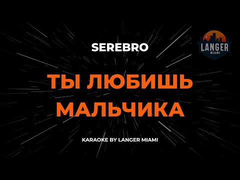 Serebro - Ты Любишь Мальчика