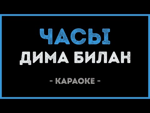Дима Билан - Часы