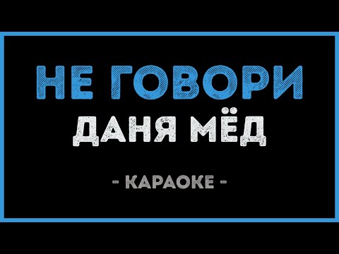 Даня Мёд - Не говори