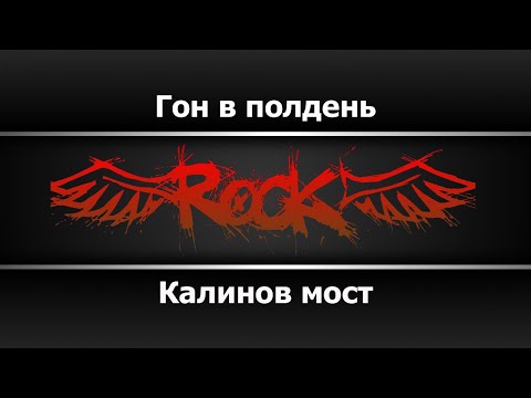 Калинов мост - Гон в полдень