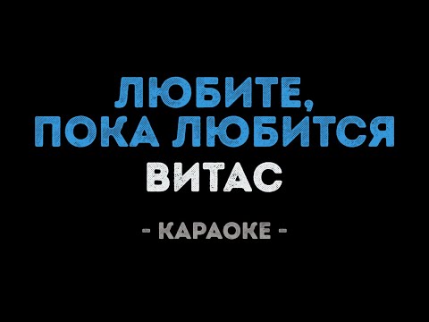 Витас - Любите, пока любится