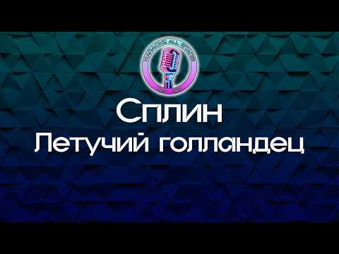 Сплин - Летучий голландец