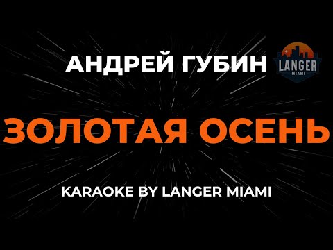 Андрей Губин - Золотая Осень
