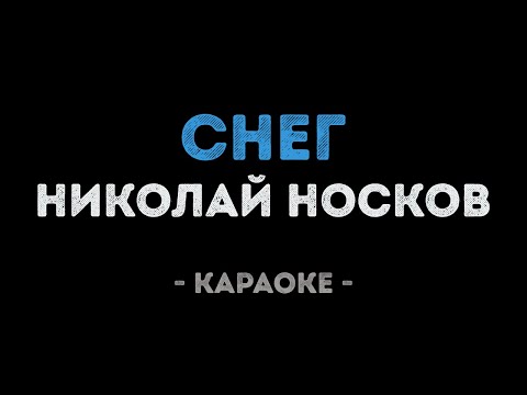 Николай Носков - Снег