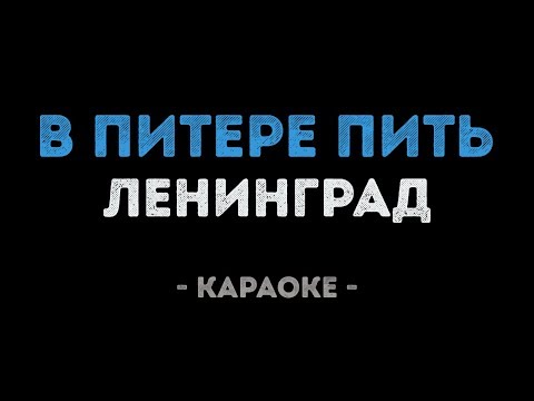 Ленинград - В Питере - пить