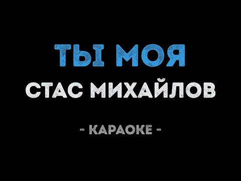Стас Михайлов - Ты моя