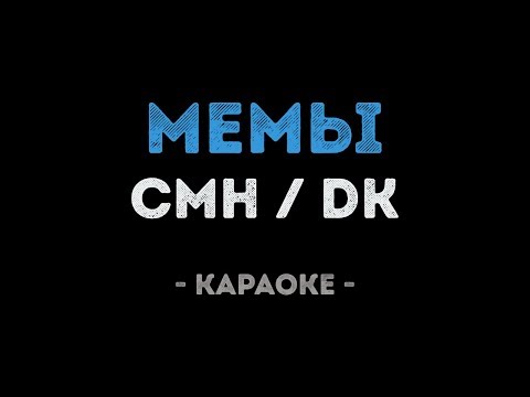 CMH x DK - МЕМЫ