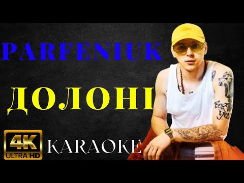PARFENIUK - Долоні