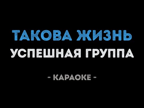Успешная группа - Такова жизнь