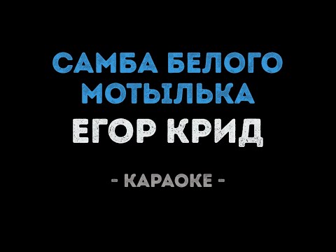 Егор Крид - Самба белого мотылька