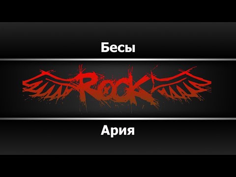 Ария - Бесы