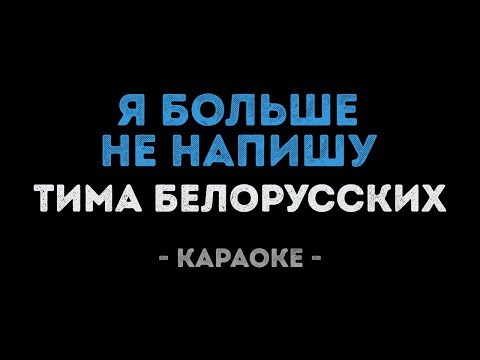 Тима Белорусских - Я больше не напишу
