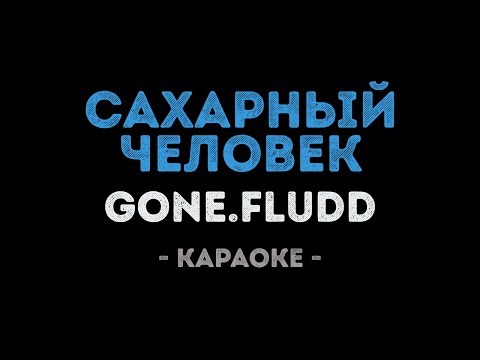 GONE.Fludd - Сахарный человек