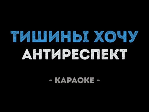 Антиреспект - Тишины хочу