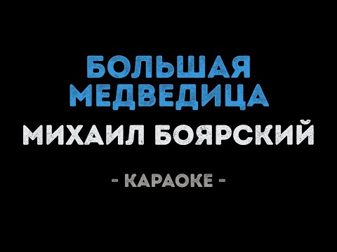 Михаил Боярский - Большая медведица