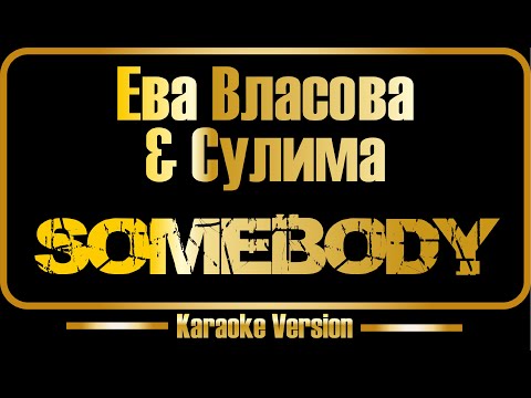 Ева Власова & Сулима - Somebody