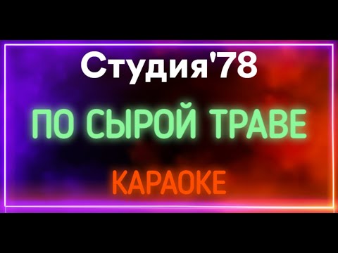 Студия'78 - По Сырой Траве 