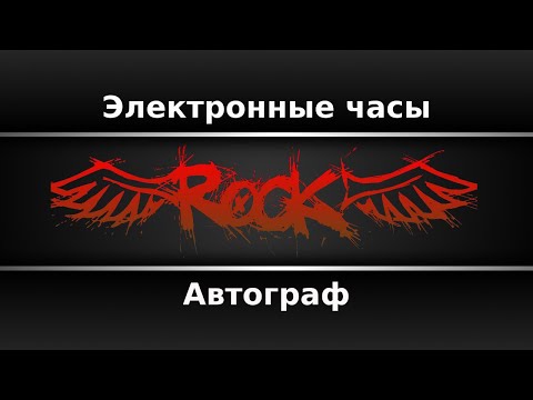 Автограф - Электронные часы