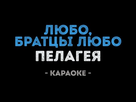 Пелагея - Любо, братцы любо