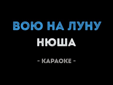 Нюша - Вою на луну