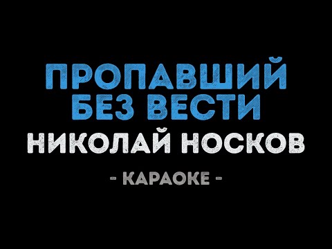 Николай Носков - Пропавший без вести