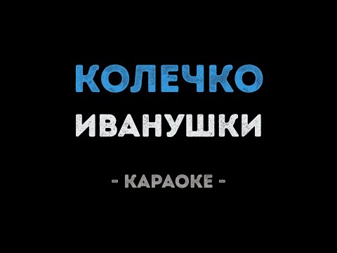 Иванушки - Колечко