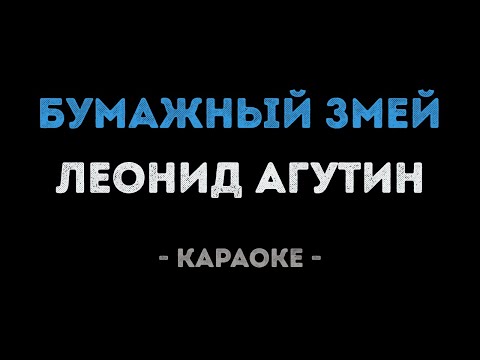 Леонид Агутин - Бумажный змей