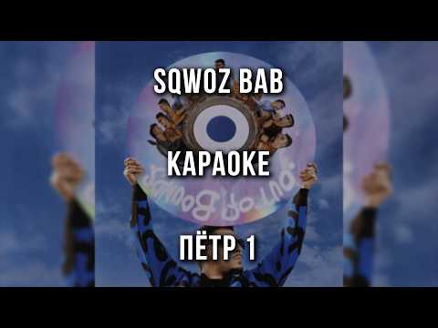 SQWOZ BAB - ПЁТР 1