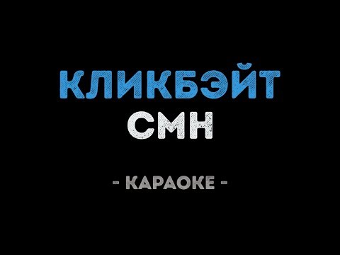 CMH - КЛИКБЭЙТ