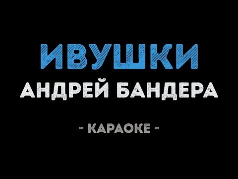 Андрей Бандера - Ивушки
