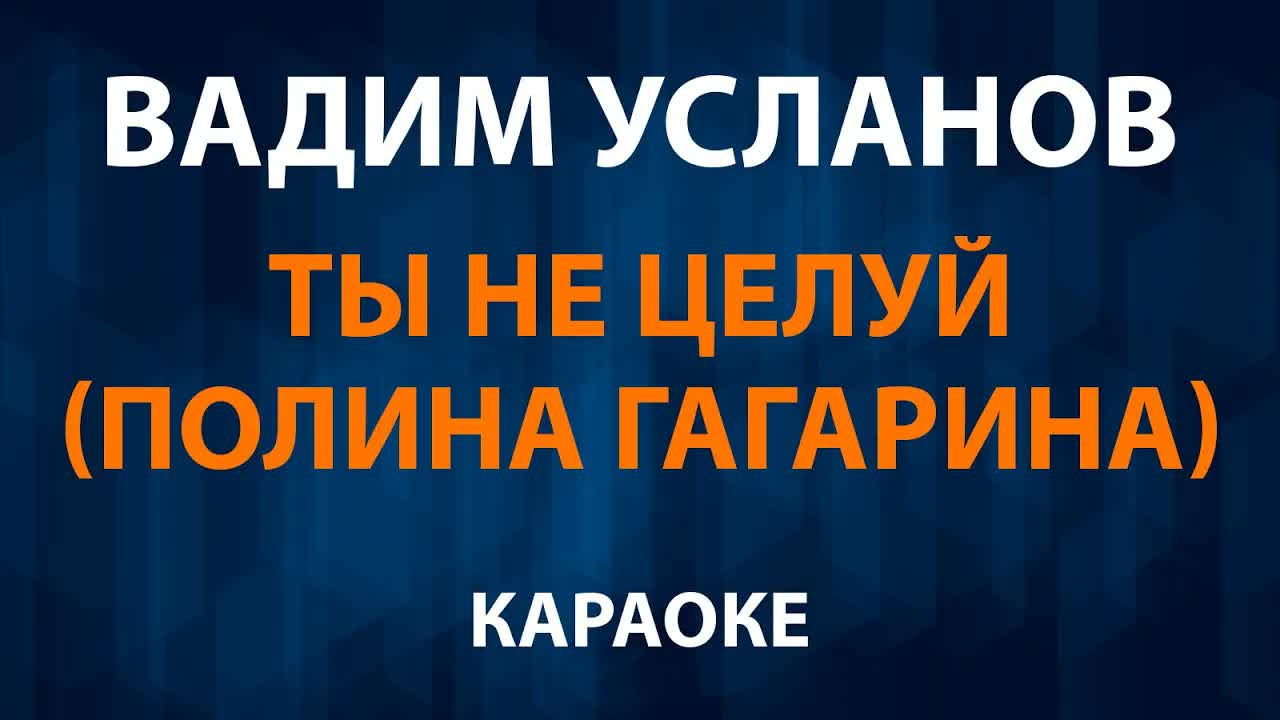 Вадим Усланов - Ты не целуй Полина Гагарина