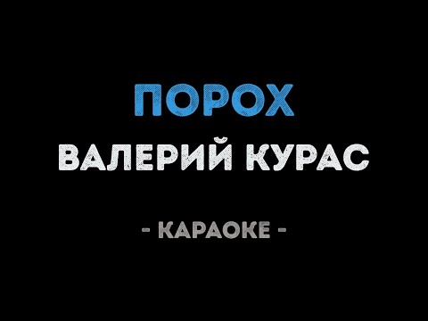 Валерий Курас - Порох