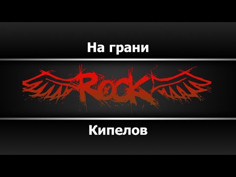 Кипелов - На грани