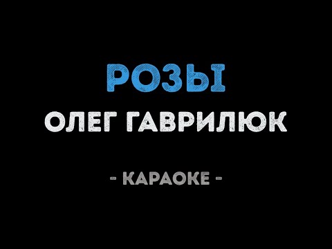 Олег Гаврилюк - Розы