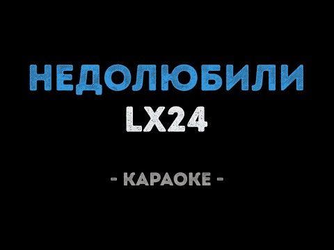 Lx24 - Недолюбили