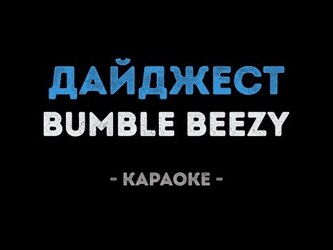 BUMBLE BEEZY - Дайджест