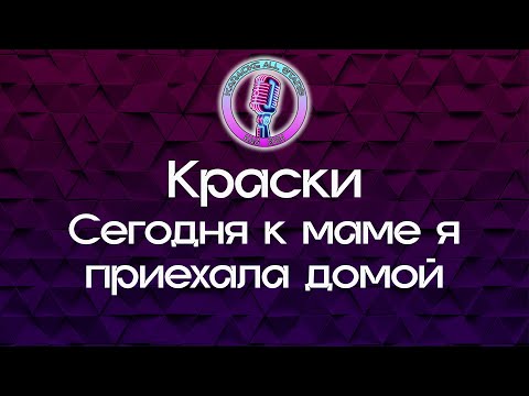 Краски - Сегодня к маме я приехала домой