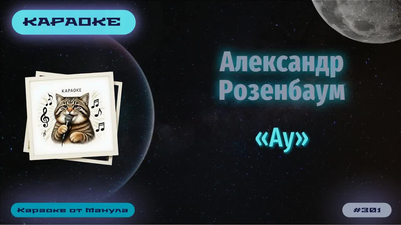 Караоке. Александр Розенбаум - «Ау»