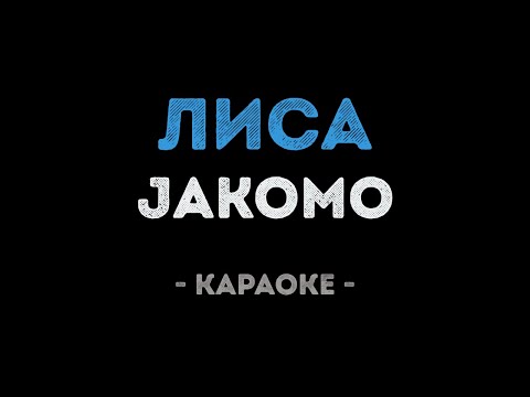JAKOMO - Лиса
