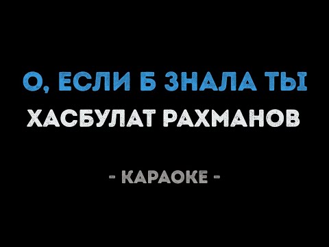 Хасбулат Рахманов - О, еслиб знала ты