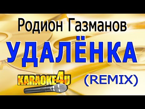 Родион Газманов - Удалёнка